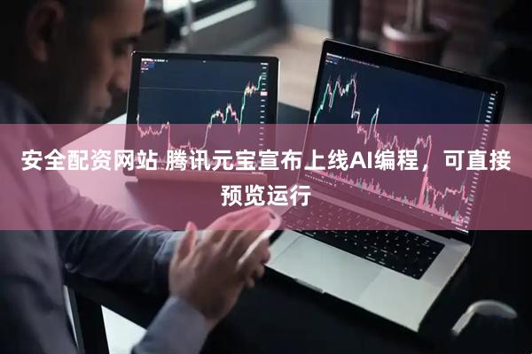 安全配资网站 腾讯元宝宣布上线AI编程，可直接预览运行