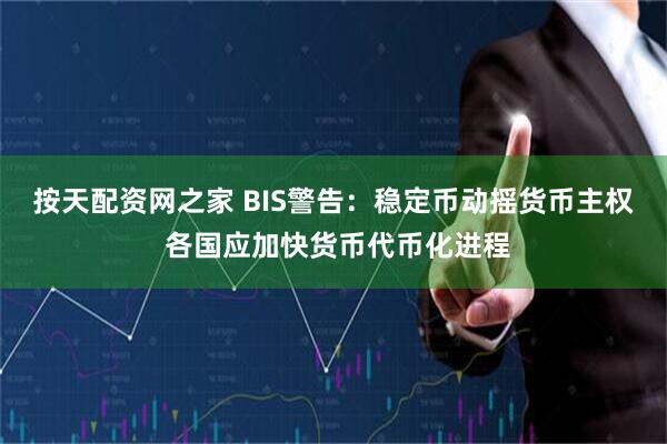 按天配资网之家 BIS警告：稳定币动摇货币主权 各国应加快货币代币化进程