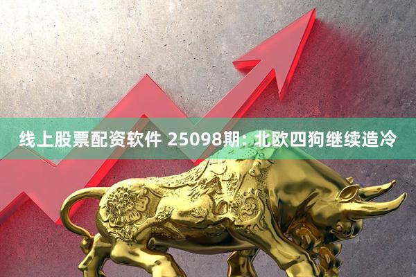 线上股票配资软件 25098期: 北欧四狗继续造冷